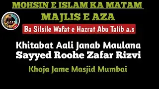Mohsin e Islam ka Matam Ba Silsile Wafat e Hazrat Abu Talib a.s|Maulana Sayyed Roohe Zafar Rizvi