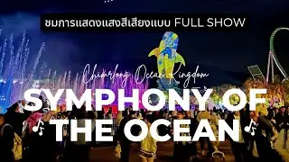 ชมโชว์เต็ม Symphony of the Ocean ที่ฉางหลง #chimelong Ocean Kingdom #จูไห่ 