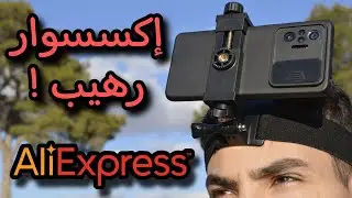 حامل الهاتف على الرأس من علي إكسبرس