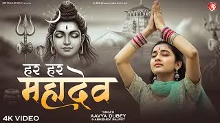 Har Har Mahadev - हर हर महादेव | Aavya Dubey | Mahadev Bhakti Song | Shiv Bhajan 2025
