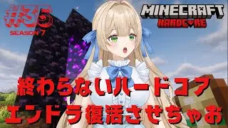 【Season7】#35  終わらないハードコア645日目！エントラ復活させちゃおっと - MINECRAFT ハードコア 【新人VTuber】