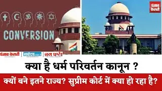 Anti-Conversion Law क्या है? Rajasthan से लेकर 9 राज्यों तक&mdash;SC में एक साथ होगी सुनवाई |