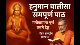 भक्तों को मनोकामना पूर्ण करने हेतु हनुमान चालीसा का सम्पूटीत पाठ करते हुए पंडित रामदर्शन भारद्वाज