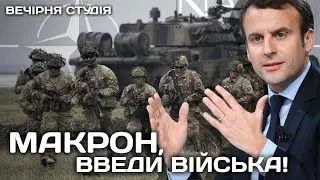 МАКРОН, ВВЕДИ ВОЕННЫЙ! Роман Скрипин и Назар Задерий | Вечерняя студия