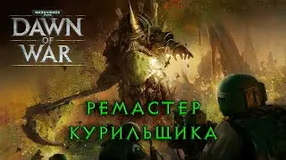 Автоматч в ремастере Dawn of War