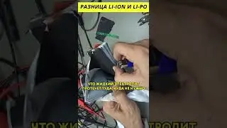 Разница Li-Ion и Li-Po @HiDev #электроника