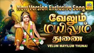 வேலும் மயிலும் துணை || Velum mayilum Thunai || Exclusive Special Audio VOL -2 SONG 4K
