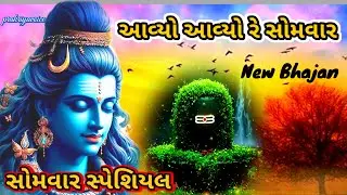 સોમવાર સ્પેશિયલ શિવ ભજન 🌹 આવ્યો આવ્યો રે સોમવાર👇 Shiv Bhajan prakriyavoice