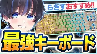 対面最強が本気でオススメする最強キーボードがあるらしい....（ROCCAT® Vulcan TKL Pro）