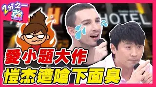 談戀愛小題大作！愷杰怒控女友關鍵時刻「喊卡」！慘遭酸：你那邊很臭？愷杰 賀少俠︱ EP127 20150121 完整版︱#2分之一強