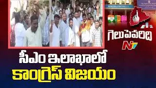 సీఎం అడ్డాలో కాంగ్రెస్ విజయం | Congress wins in Kodangal | CM Revanth Reddy | NTV Telugu