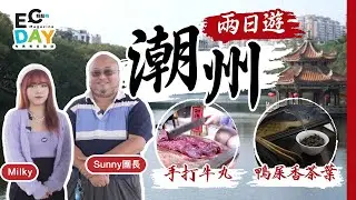 【ECday旅行資訊】潮州兩日遊 feat. 旅行團關注組 | 手打牛丸 珍稀牛肉 | 潮州茶道 鴨屎香茶葉
