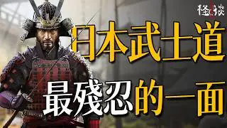 日本&ldquo;武士道&rdquo;究竟是什麼？武士道中最陰暗的一面有多殘忍？｜日本武士怪談07