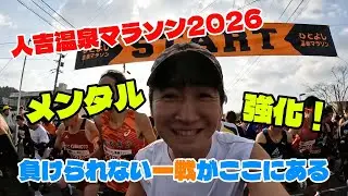 ハーフで証明　人吉温泉マラソンで1時間27分台に挑戦した結果