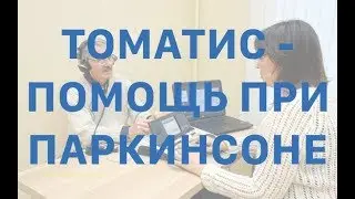 Паркинсон, помощь. Видео отзыв о Томатис, Михаил, 75 лет.