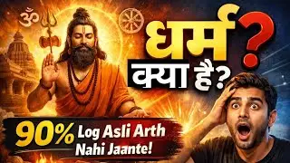 Dharm Ka Scientific Explanation (धर्म का वैज्ञानिक  समझ )| 90% Log Dharm Ka Asli Arth Nahi Jaante |