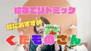 【秋に使える音源付き絵本】♫422くだものさん🍎の絵本に音をつけてみました簡単にすぐできますよ🍊🍇🌰