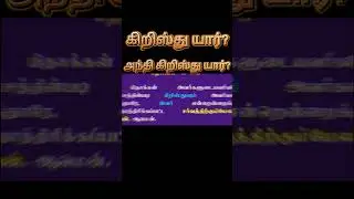 கிறிஸ்து யார்? #shortsfeed