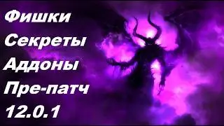 Новый дх фишки, макросы, аддоны гайд часть 2 12.0.1 пре-патч миднайт