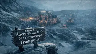 Выживание без генератора, frostpunk