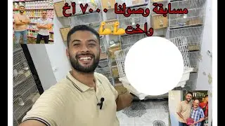 مسابقة وصولنا ٧٠٠٠ اخ واخت🤩🤩 ( أتفرج للآخر علشان تفهم ومتضعيش تعبك 👌)