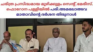 ചരിത്ര പ്രസിദ്ധമായ മൂഴിക്കുളം സെന്റ്.മേരീസ്. ഫൊറോന പള്ളിയിൽ പരി.അമലോത്ഭവ മാതാവിന്റെ ദർശന തിരുനാൾ 