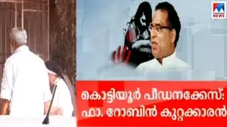 കൊട്ടിയൂര്&zwj; പീഡനക്കേസ്: ഫാ. റോബിന്&zwj; വടക്കുംചേരി കുറ്റക്കാരന്&zwj; | Fr.Robin | Kottiyoor rape case