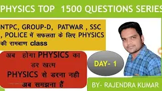 Physics Top 1500 question for NTPC, GROUP-D// Day -1 //  भौतिक विज्ञान होगी अब चुटकीयों में याद