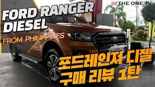 유튜브 첫 시작 !! / 필리핀에서 포드레인져 디젤 현금으로 구매하기/FORD RANGER