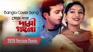 Sona Dana Dami Gohona (Remix) - মাটির ফুল | New Version | Modern Beats | MelodyVerse BD