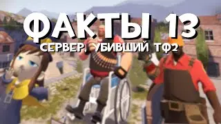 Лучший обзор на сервер Факты 13 в TF2
