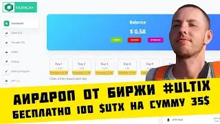 Новая биржа #Ultix дает бесплатно 100 $UTX монет на сумму 35$ за регистрацию