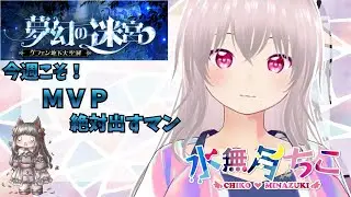 『RO復帰者さん＆初心者さん＆初見さん大歓迎』夢幻ウィーク！今週こそＭＶＰ出すぞ！『水無月ちこ個人Vtuber』