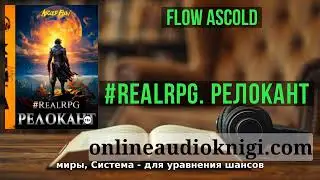 Полные аудиоверсии онлайн #RealRPG. Релокант - Ascold Flow