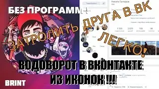 Как сделать крутой ВОДОВОРОТ из иконок в ВКонтакте? БЕЗ программ. Как затролить друга? Легко