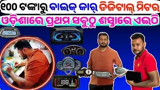 Only 100 rupees Car Bike Digital meter sell and Repairing in Odisha from Zishan Meter