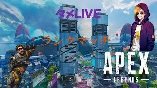 『APEX』 カジュアルランク配信　＃APEX