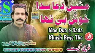 Mae Dua e Sada Khush Beye Tha | Balochi Folk Music | Balochi Song Lyrics By Sohra khan kaheri