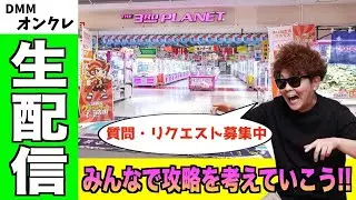 深夜のクレーンゲーム&雑談配信👍【DMMオンクレ】