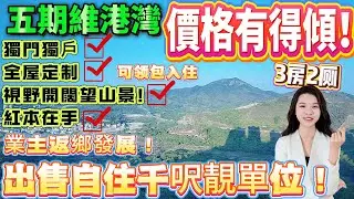 【十里銀灘·五期維港灣】業主返鄉發展！出售自住千呎靚單位！價格仲有的傾！獨門獨戶、全屋定制、視野開闊望山景！紅本在手#十裏銀灘#養老#退休#度假#維港灣#海景房#港人必睇#海邊#惠州房產#筍盤