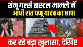 Pappu Yadav ने Patna NEET Student Case में आधी रात मारा छापा,नेता-अफसर सब लड़की को