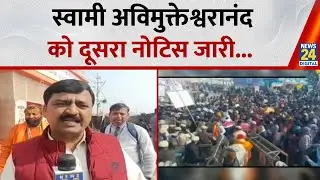 Swami Avimukteshwaranand : स्वामी अविमुक्तेश्वरानंद को दूसरा नोटिस जारी | NEWS 24