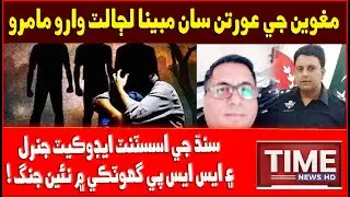 Big News| assistant advocate general sindh and Ssp Ghotki Men Jang!