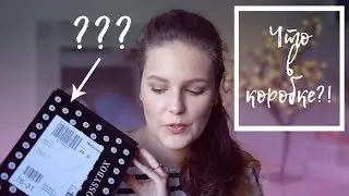Unboxing || Распаковка || Что в коробке?! || Glossybox || limited edition || Rituals || Ритуалс