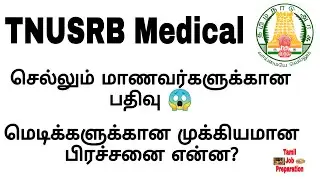 TNUSRB Medical Test Details | TNUSRB Medical Important Test