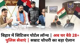 Citizen Portal launched in Bihar | Now access 28+ police services from home | Big announcement by