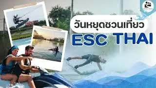 วันหยุดนี้ไปมันส์ที่ ESC THAI WAKE PARK กัน!🌊🏄&zwj;♂️