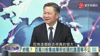 寰宇全視界20210106【完整版】｜共和黨輸了參議院改選 台積電布局牽動美中日 福建吸引台企能創雙贏？拜登核協議遭中東冷待