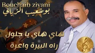 Bouchaib ziyani - hay hay ya jelloul - بوشعيب الزياني - هاي هاي يا جلول راه البيرة واعرة 