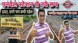 पनवेल स्टेशन बदलतय! एकदा पाहून घ्या / मी अवाक झालो ! # panvel station 
